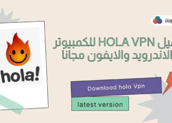 تحميل hola vpn للكمبيوتر والاندرويد والايفون مجانا