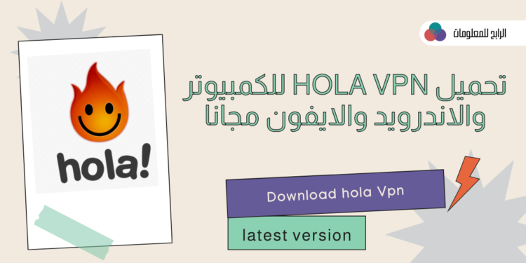 تحميل hola vpn للكمبيوتر والاندرويد والايفون مجانا 1 تحميل hola vpn للكمبيوتر والاندرويد والايفون مجانا