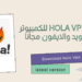 تحميل hola vpn للكمبيوتر والاندرويد والايفون مجانا