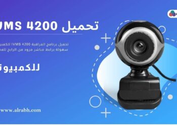 تحميل برنامج 4200 ivms للكمبيوتر