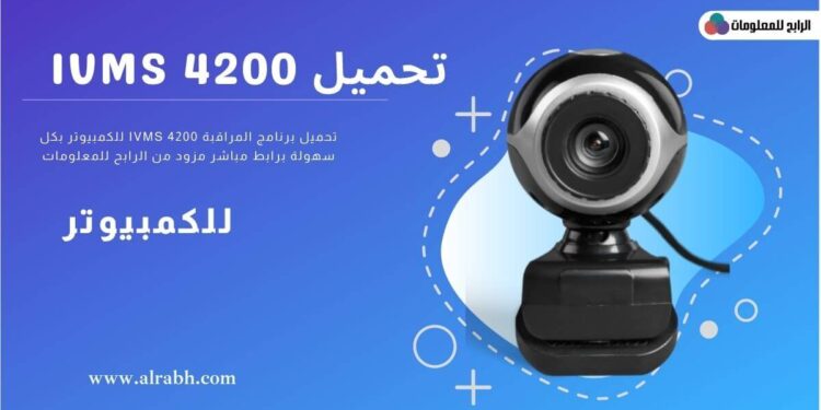 تحميل برنامج 4200 ivms للكمبيوتر 1 تحميل برنامج 4200 ivms للكمبيوتر