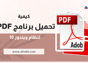 تحميل برنامج Pdf للكمبيوتر ويندوز10 مجانا
