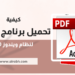 تحميل برنامج Pdf للكمبيوتر ويندوز10 مجانا 5 تحميل برنامج Pdf للكمبيوتر ويندوز10 مجانا