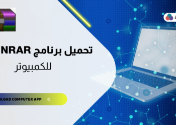 تحميل برنامج Winrar 32 bit للكمبيوتر