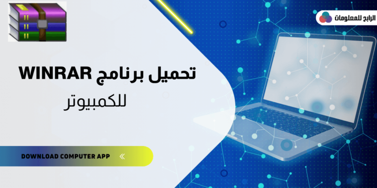 تحميل برنامج Winrar 32 bit للكمبيوتر