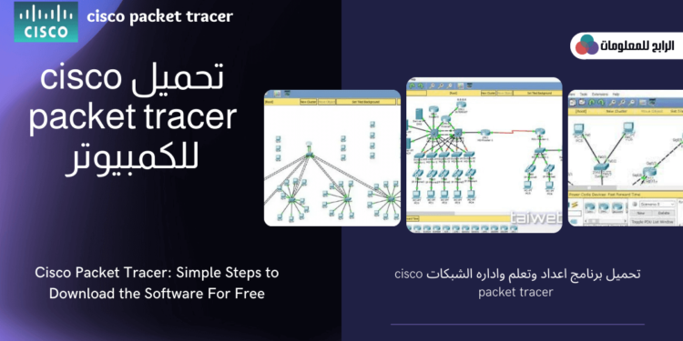تحميل برنامج cisco packet tracer(64-bit) للكمبيوتر 1 تحميل برنامج cisco packet tracer(64-bit) للكمبيوتر