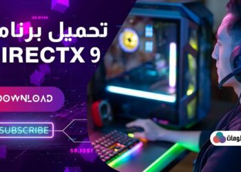 تحميل برنامج directx 9 للكمبيوتر