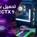 تحميل برنامج directx 9 للكمبيوتر 5 تحميل برنامج directx 9 للكمبيوتر