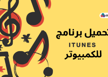 تحميل برنامج iTunes للكمبيوتر برابط مباشر