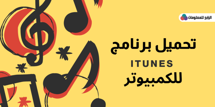 تحميل برنامج iTunes للكمبيوتر برابط مباشر 1 تحميل برنامج iTunes للكمبيوتر برابط مباشر