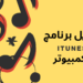 تحميل برنامج iTunes للكمبيوتر برابط مباشر 9 تحميل برنامج iTunes للكمبيوتر برابط مباشر