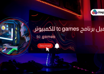 تحميل برنامج tc games للكمبيوتر ويندوز 7 , ويندوز 8 , ويندوز 10