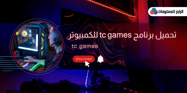 تحميل برنامج tc games للكمبيوتر ويندوز 7 , ويندوز 8 , ويندوز 10