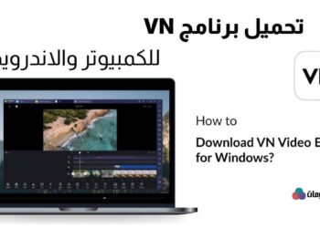 تحميل برنامج vn للمونتاج للكمبيوتر والاندرويد والايفون