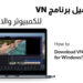تحميل برنامج vn للمونتاج للكمبيوتر والاندرويد والايفون