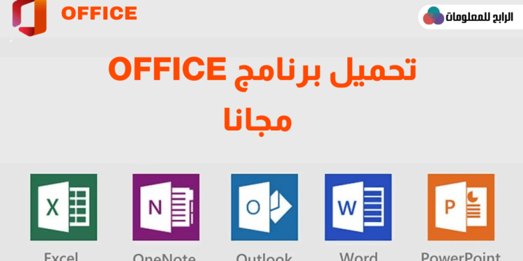 تحميل برنامج اوفيس 2016 عربي للكمبيوتر 64 bit   