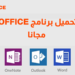تحميل برنامج اوفيس 2016 عربي للكمبيوتر 64 bit    8 تحميل برنامج اوفيس 2016 عربي للكمبيوتر 64 bit