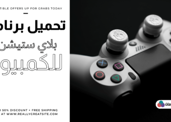 تحميل برنامج بلاي ستيشن 4 للكمبيوتر