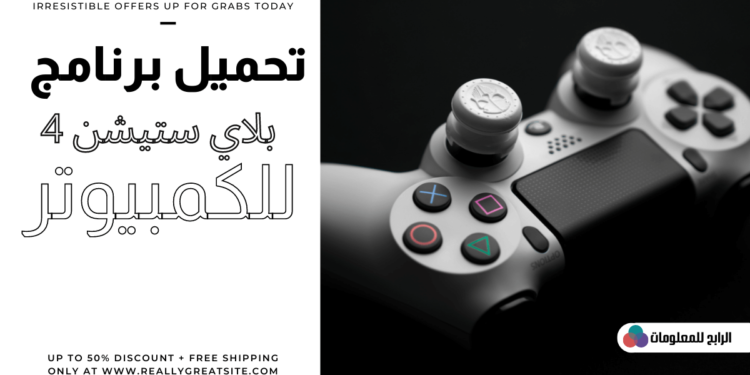 تحميل برنامج بلاي ستيشن 4 للكمبيوتر 1 تحميل برنامج بلاي ستيشن 4 للكمبيوتر