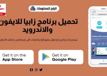 تحميل برنامج زابيا للايفون والاندرويد برابط مباشر