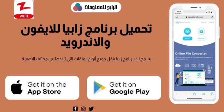 تحميل برنامج زابيا للايفون والاندرويد برابط مباشر 1 تحميل برنامج زابيا للايفون والاندرويد برابط مباشر