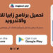 تحميل برنامج زابيا للايفون والاندرويد برابط مباشر