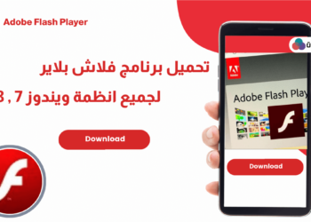 تحميل برنامج فلاش بلاير للكمبيوتر ويندوز 7 , ويندوز 8 , ويندوز 10