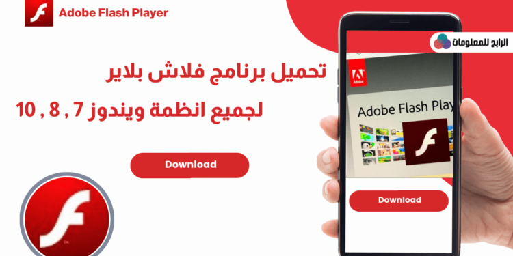 تحميل برنامج فلاش بلاير للكمبيوتر ويندوز 7 , ويندوز 8 , ويندوز 10 1 تحميل برنامج فلاش بلاير للكمبيوتر ويندوز 7 , ويندوز 8 , ويندوز 10
