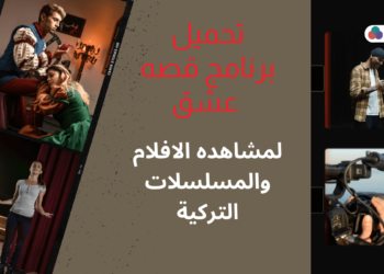 تحميل برنامج قصة عشق للكمبيوتر