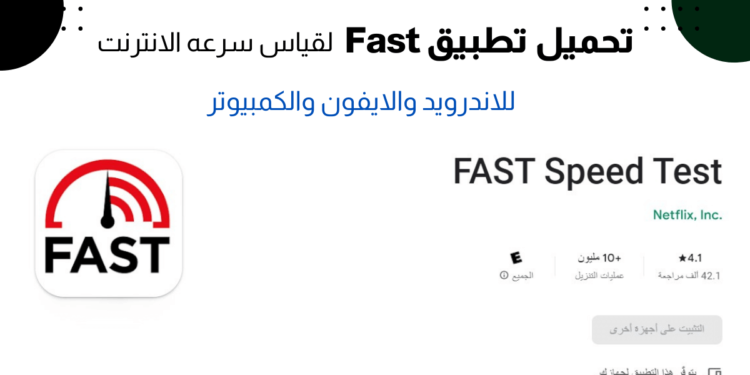 تحميل برنامج قياس سرعة النت بدقة عالية Fast