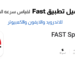 تحميل برنامج قياس سرعة النت بدقة عالية Fast