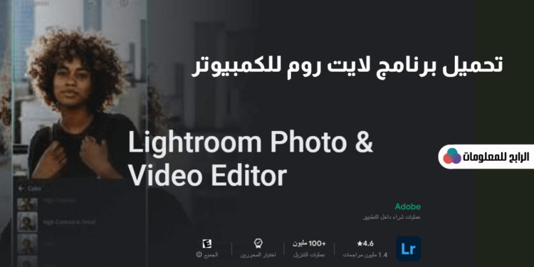 تحميل برنامج لايت روم للكمبيوتر Adobe Photoshop Lightroom 1 تحميل برنامج لايت روم للكمبيوتر