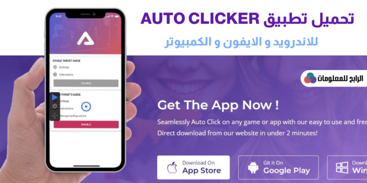 تحميل تطبيق auto clicker مجانا للايفون والاندرويد والكمبيوتر 1 تحميل تطبيق auto clicker مجانا للايفون والاندرويد والكمبيوتر