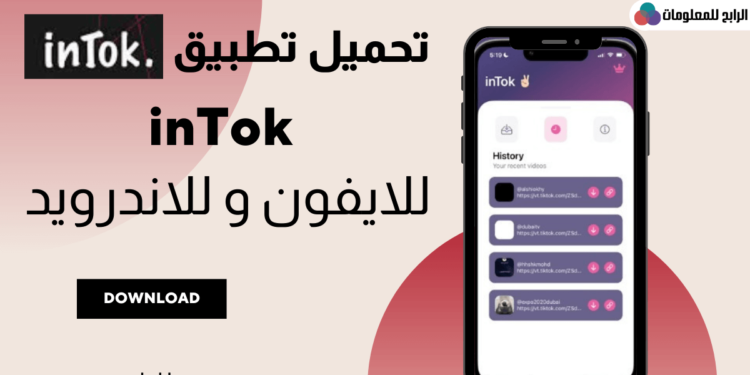 تحميل تطبيق inTok للايفون و للاندرويد 1 تحميل تطبيق inTok للايفون و للاندرويد