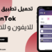 تحميل تطبيق inTok للايفون و للاندرويد