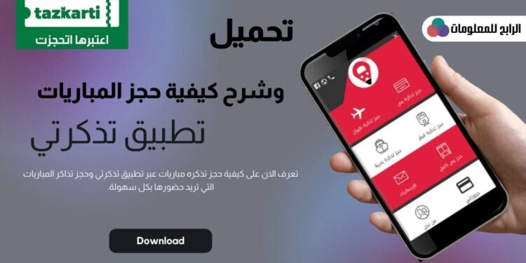  تحميل تطبيق تذكرتي للاندرويد والايفون وشرح كيفية حجز تذكرة