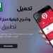  تحميل تطبيق تذكرتي للاندرويد والايفون وشرح كيفية حجز تذكرة