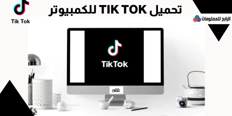 تحميل تيك توك للكمبيوتر ويندوز 7 , 8 , 10 والاندرويد والايفون 1 تحميل تيك توك للكمبيوتر