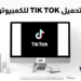 تحميل تيك توك للكمبيوتر ويندوز 7 , 8 , 10 والاندرويد والايفون 5 تحميل تيك توك للكمبيوتر