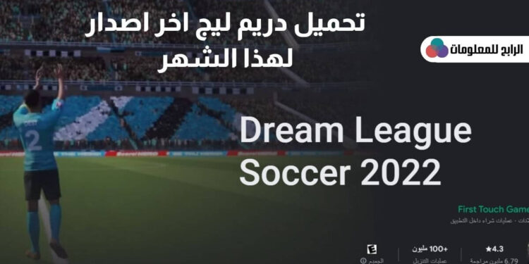 تحميل دريم ليج