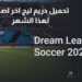تحميل دريم ليج اخر اصدار لهذا الشهر برابط مباشر مجانا 4 تحميل دريم ليج