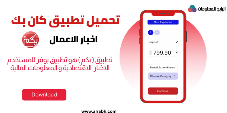 تحميل كان بكم تطبيق للاندرويد و للايفون