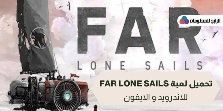 تحميل لعبة far lone sails للاندرويد والايفون 1 تحميل لعبة far lone sails للاندرويد والايفون برابط مباشر 100