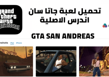 تحميل لعبة gta san andreas تنزيل