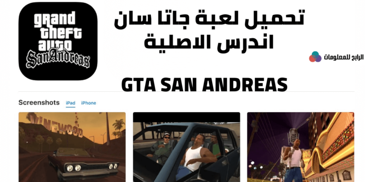 تحميل لعبة gta san andreas تنزيل برابط مباشر مجانا للاندرويد والايفون 1 تحميل لعبة gta san andreas تنزيل