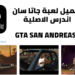 تحميل لعبة gta san andreas تنزيل