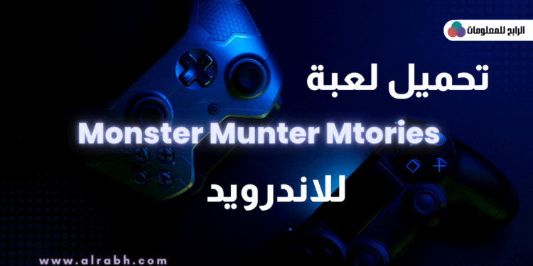  تحميل لعبة monster hunter stories للاندرويد 