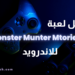 تحميل لعبة monster hunter stories للاندرويد  5  تحميل لعبة monster hunter stories للاندرويد