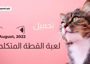 تحميل لعبة القطة المتكلمة للاندرويد وللايفون