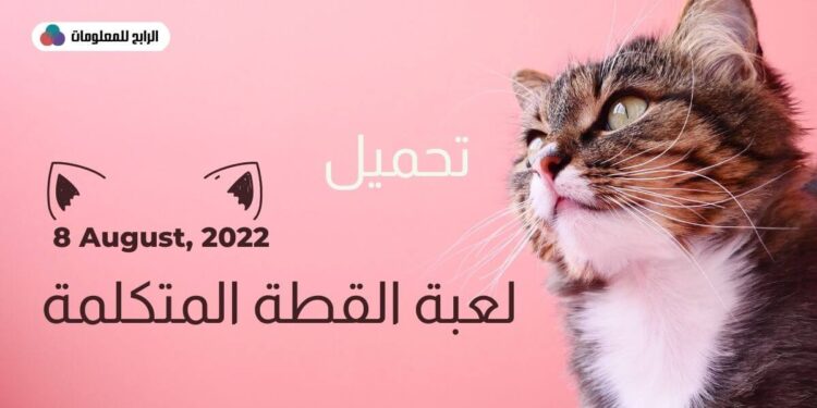 تحميل لعبة القطة المتكلمة للاندرويد وللايفون 1 تحميل لعبة القطة المتكلمة للاندرويد وللايفون